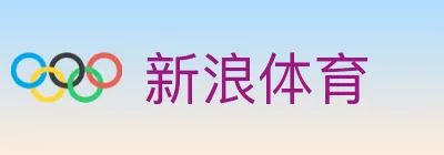 新浪体育 logo